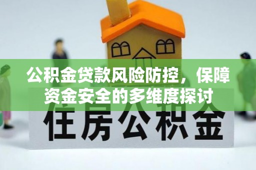 禅城公积金贷款风险防控，保障资金安全的多维度探讨