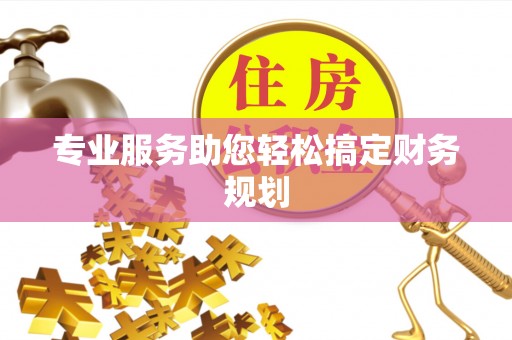 禅城专业服务助您轻松搞定财务规划