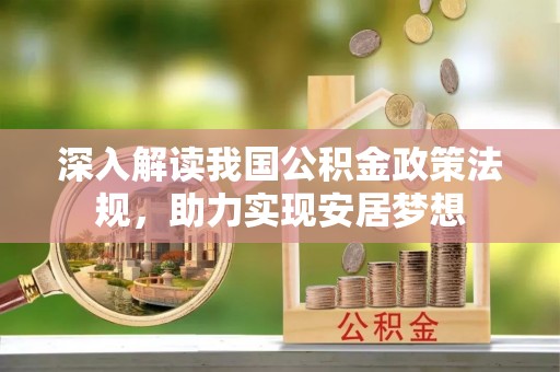 禅城深入解读我国公积金政策法规，助力实现安居梦想