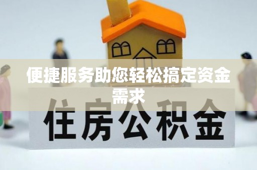 禅城便捷服务助您轻松搞定资金需求