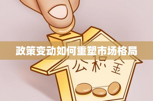 禅城政策变动如何重塑市场格局