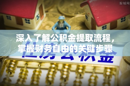 禅城深入了解公积金提取流程，掌握财务自由的关键步骤
