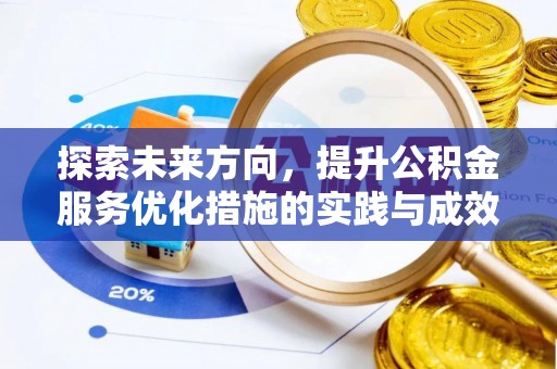 禅城探索未来方向，提升公积金服务优化措施的实践与成效