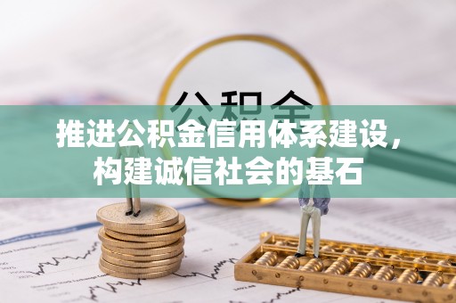 禅城推进公积金信用体系建设，构建诚信社会的基石