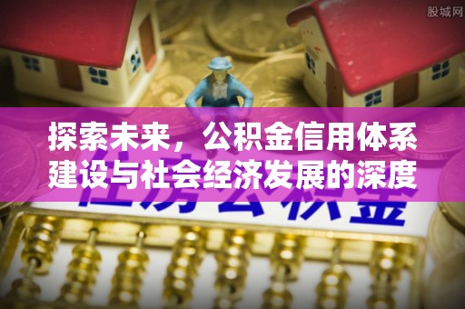 禅城探索未来，公积金信用体系建设与社会经济发展的深度融合