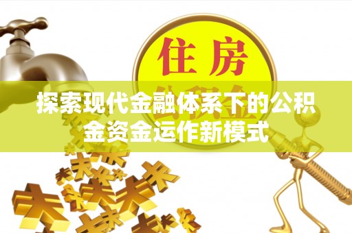 禅城探索现代金融体系下的公积金资金运作新模式