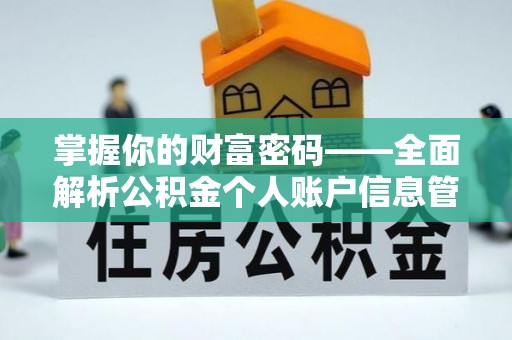 禅城掌握你的财富密码——全面解析公积金个人账户信息管理与优化