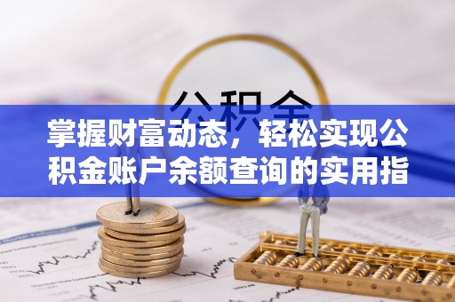 禅城掌握财富动态，轻松实现公积金账户余额查询的实用指南