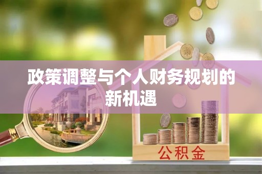 禅城政策调整与个人财务规划的新机遇