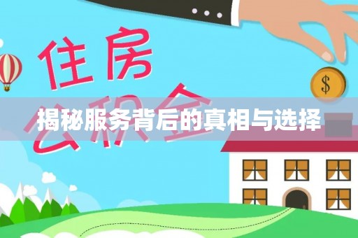 禅城揭秘服务背后的真相与选择