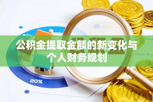 禅城公积金提取金额的新变化与个人财务规划
