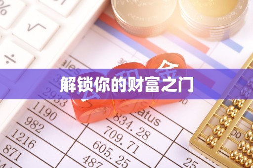 禅城解锁你的财富之门
