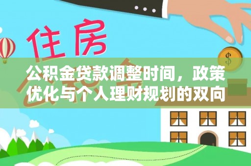 禅城公积金贷款调整时间，政策优化与个人理财规划的双向考量