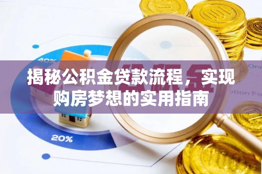 禅城揭秘公积金贷款流程，实现购房梦想的实用指南