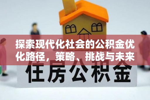 禅城探索现代化社会的公积金优化路径，策略、挑战与未来展望