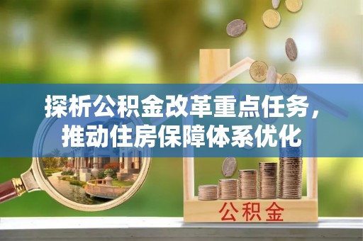 禅城探析公积金改革重点任务，推动住房保障体系优化