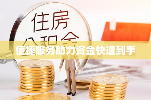 禅城便捷服务助力资金快速到手