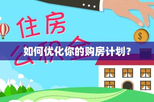 禅城如何优化你的购房计划？