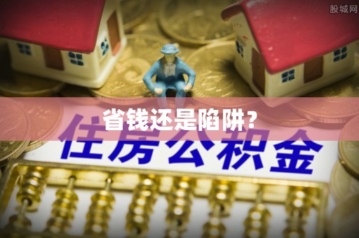 禅城省钱还是陷阱？
