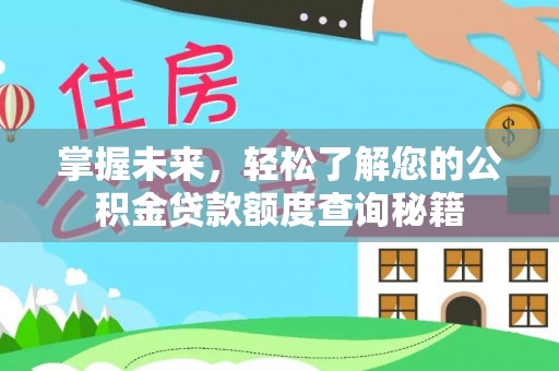 禅城掌握未来，轻松了解您的公积金贷款额度查询秘籍