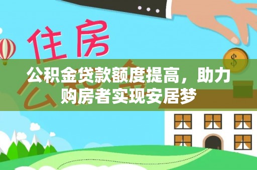 禅城公积金贷款额度提高，助力购房者实现安居梦