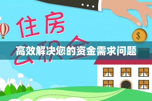 禅城高效解决您的资金需求问题