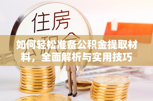 禅城如何轻松准备公积金提取材料，全面解析与实用技巧