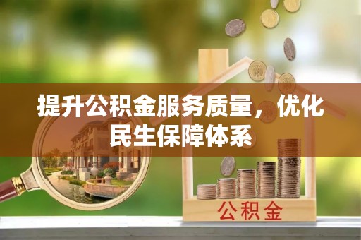 禅城提升公积金服务质量，优化民生保障体系