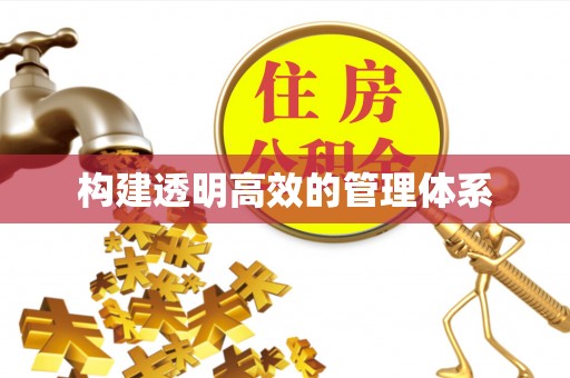禅城构建透明高效的管理体系