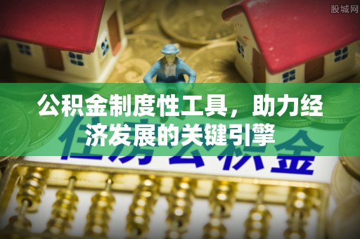 禅城公积金制度性工具，助力经济发展的关键引擎