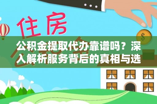 禅城公积金提取代办靠谱吗？深入解析服务背后的真相与选择指南