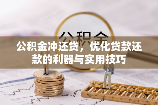 禅城公积金冲还贷，优化贷款还款的利器与实用技巧