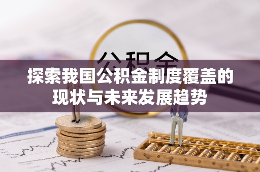 禅城探索我国公积金制度覆盖的现状与未来发展趋势