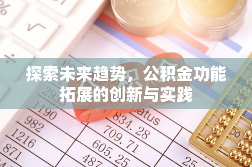 禅城探索未来趋势，公积金功能拓展的创新与实践