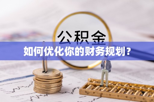 禅城如何优化你的财务规划？