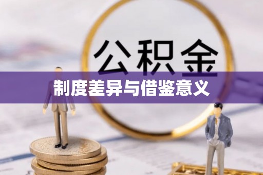 禅城制度差异与借鉴意义