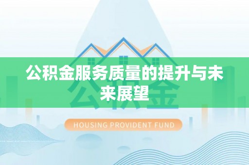 禅城公积金服务质量的提升与未来展望