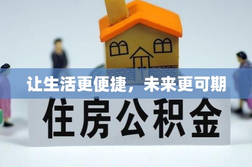禅城让生活更便捷，未来更可期