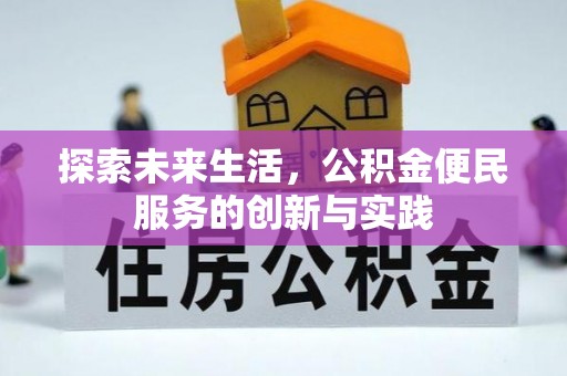 禅城探索未来生活，公积金便民服务的创新与实践