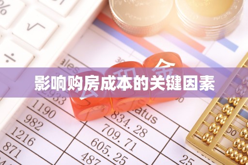 禅城影响购房成本的关键因素