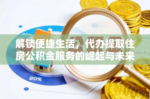 禅城解锁便捷生活，代办提取住房公积金服务的崛起与未来