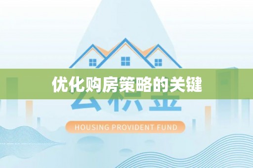 禅城优化购房策略的关键