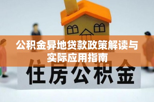 禅城公积金异地贷款政策解读与实际应用指南