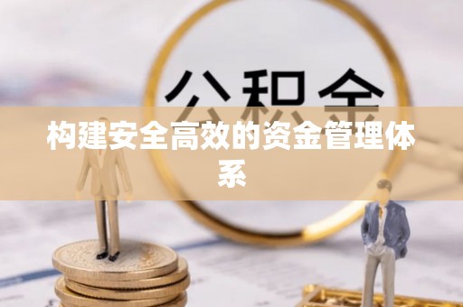 禅城构建安全高效的资金管理体系