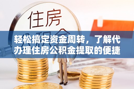 禅城轻松搞定资金周转，了解代办理住房公积金提取的便捷之道