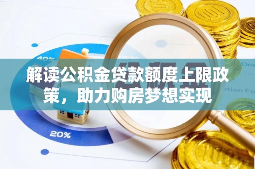 禅城解读公积金贷款额度上限政策，助力购房梦想实现