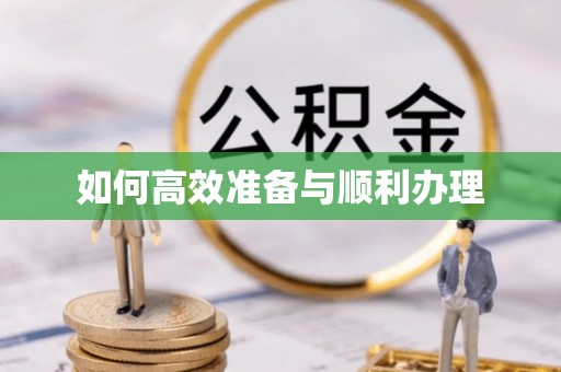 禅城如何高效准备与顺利办理