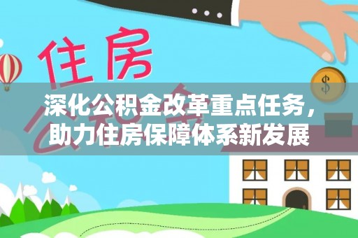 禅城深化公积金改革重点任务，助力住房保障体系新发展