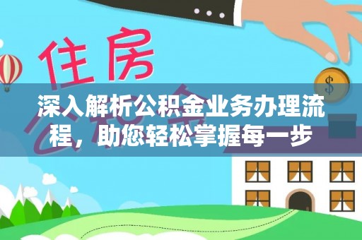 禅城深入解析公积金业务办理流程，助您轻松掌握每一步