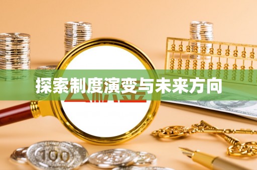 禅城探索制度演变与未来方向